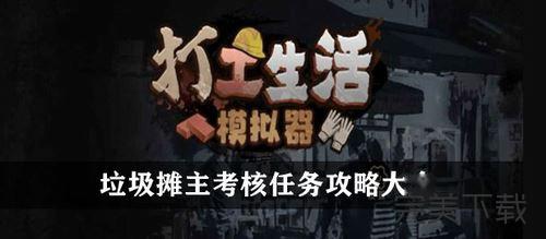 打工生活模拟器垃圾摊主考核任务怎么过?打工生活模拟器垃圾摊主考核任务最新攻略分享。