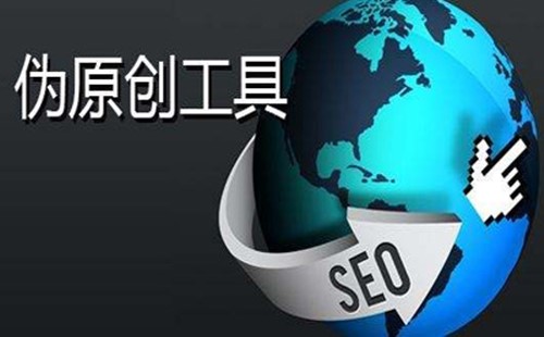 我来教你有哪些免费的伪原创软件。