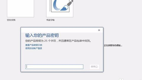 小编分享教您visio2013产品密钥及其激活解说。
