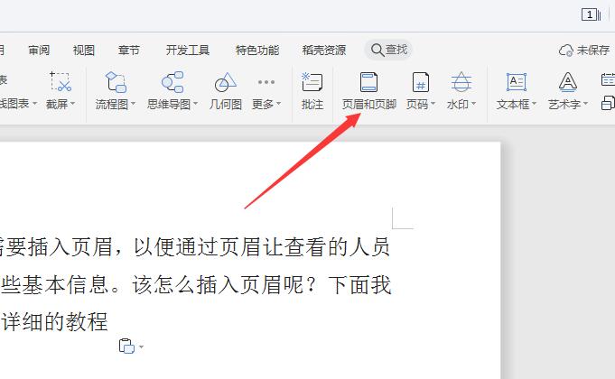 wps2019页眉怎么插入(2)