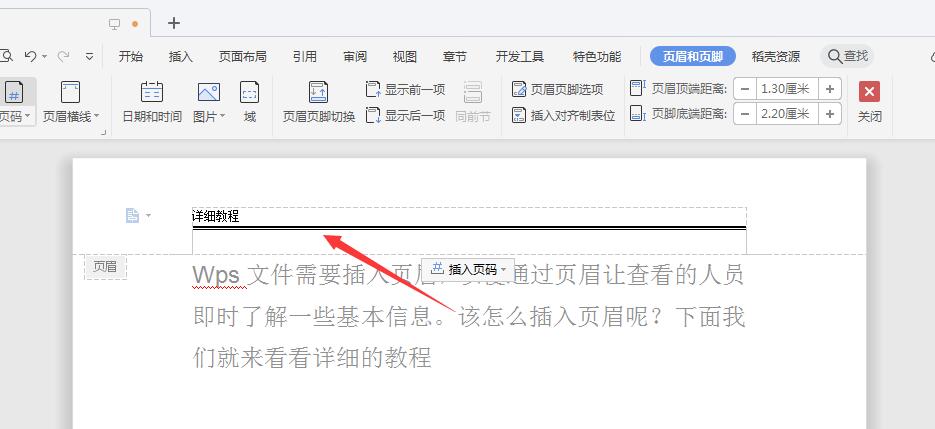 wps2019页眉怎么插入(7)