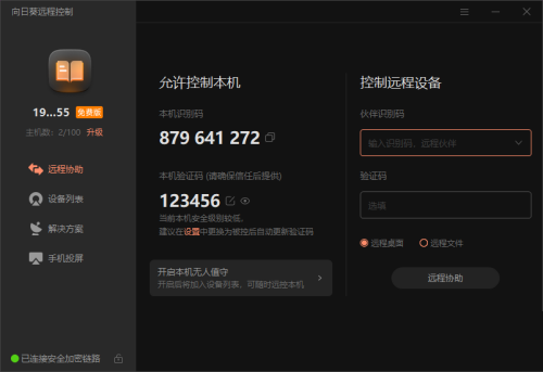 向日葵X远程控制软件本机验证码怎么修改？向日葵X远程控制软件本机验证码修改方法