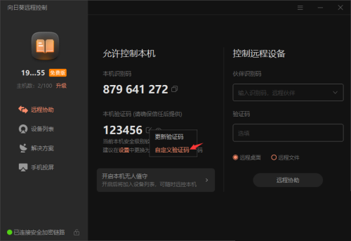 向日葵X远程控制软件本机验证码怎么修改？向日葵X远程控制软件本机验证码修改方法截图