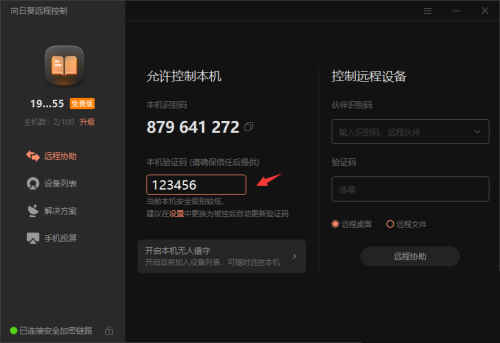 向日葵X远程控制软件本机验证码怎么修改？向日葵X远程控制软件本机验证码修改方法截图