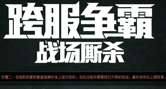 ps怎么做霸气的标题字(4)