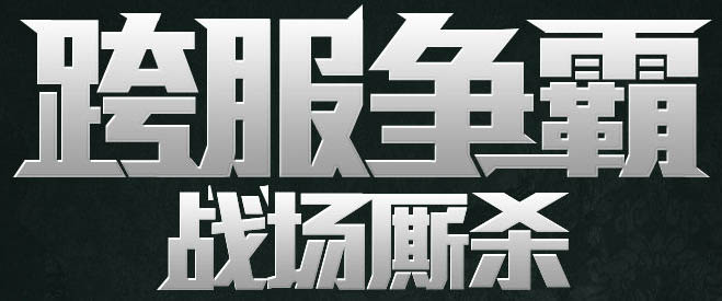 ps怎么做霸气的标题字(9)