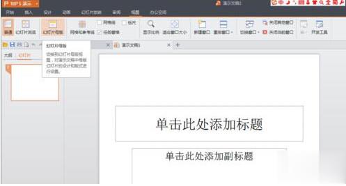 wps怎样制作ppt幻灯片(1)