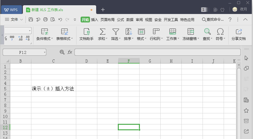 我来教你wps中加减符号在一起怎么打。