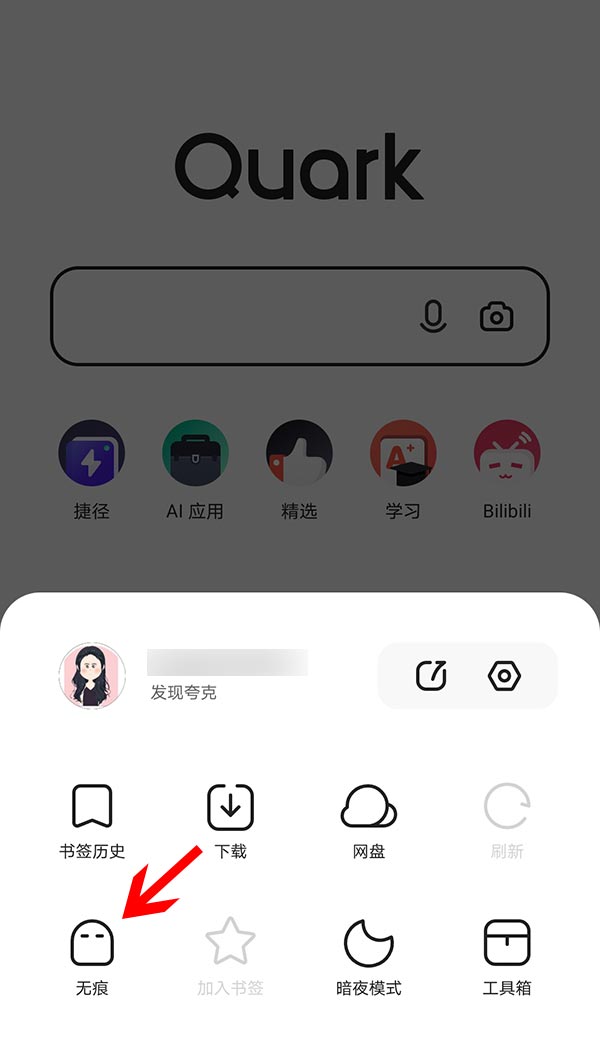 夸克app怎么设置无痕模式(2)