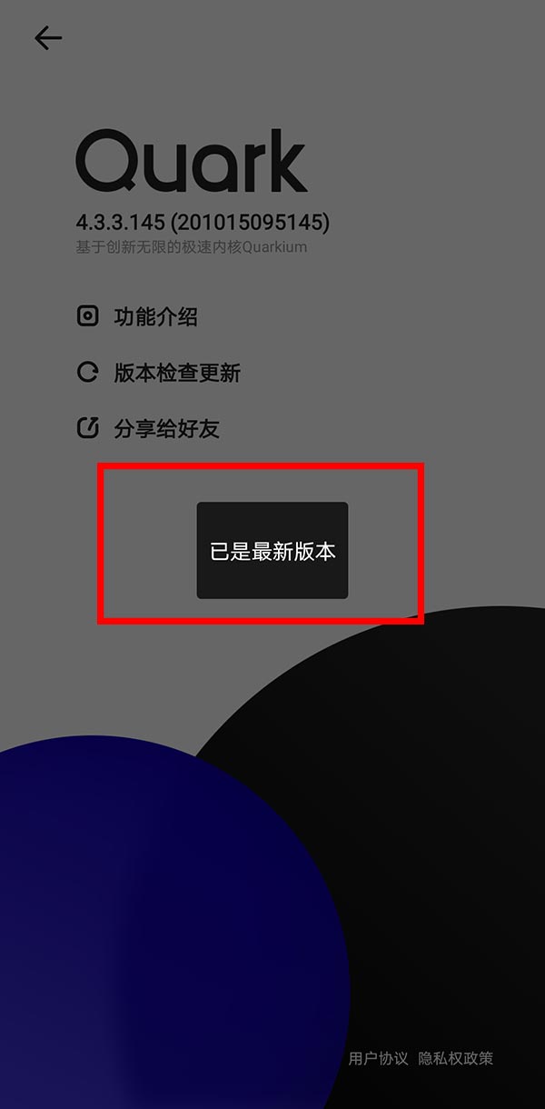 夸克app怎么去升级(5)