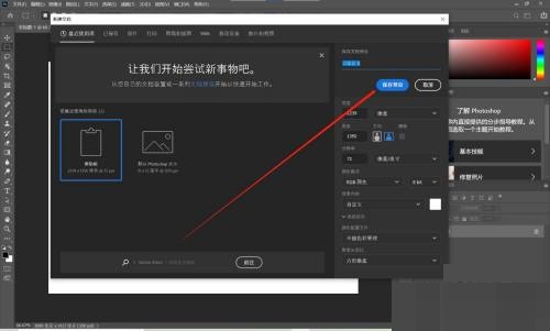 Photoshop怎么保存文档预设?Photoshop保存文档预设方法截图