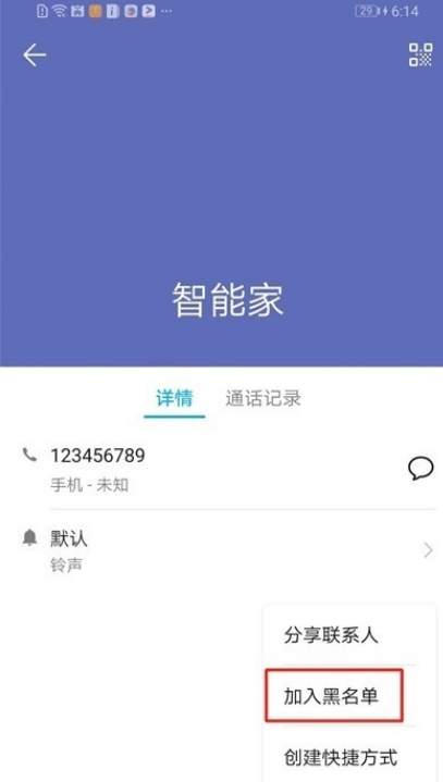 荣耀20s如何拉黑联系人？