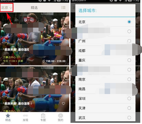 玩儿去APP怎么切换城市
