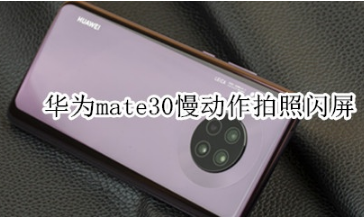 华为mate30慢动作拍照闪屏怎么回事