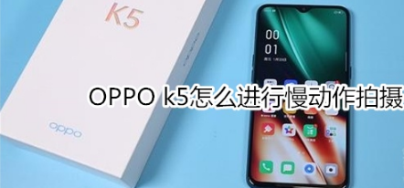 OPPO k5如何进行慢动作拍摄。