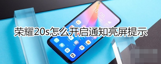 荣耀20s如何开启通知亮屏提示。