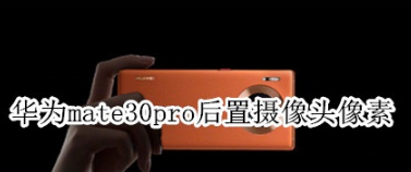 华为mate30pro后摄像头像素是多少。