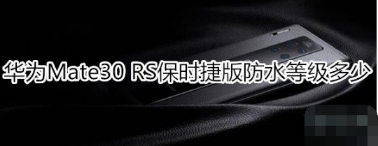 华为Mate30 RS保时捷版防水等级是多少。