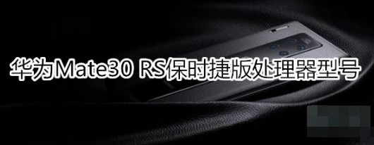 华为Mate30 RS保时捷版处理器是什么型号。