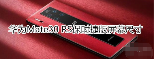 华为Mate30 RS保时捷版屏幕尺寸是多大。