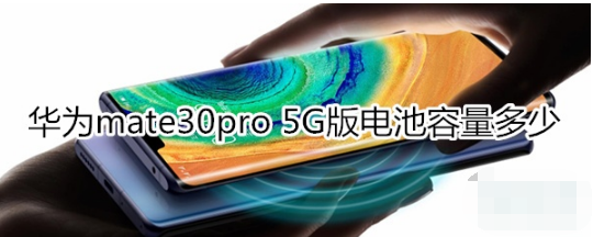 华为mate30pro 5G版电池容量有多大。