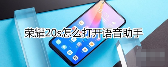 荣耀20s如何打开语音助手。