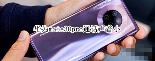 华为mate30pro通话声音小怎么回事。