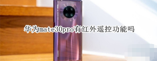 华为mate30pro有没有红外遥控功能