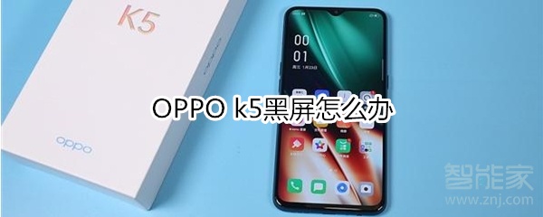 OPPO k5黑屏如何解决。