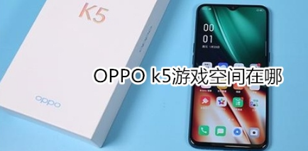 OPPO k5游戏空间在什么位置。