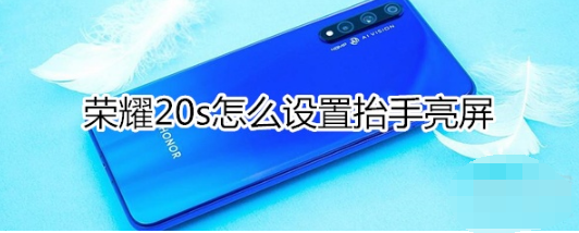 荣耀20s如何设置抬手亮屏。