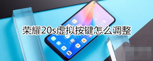 荣耀20s如何调整虚拟按键。