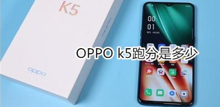 OPPO k5跑分有多少