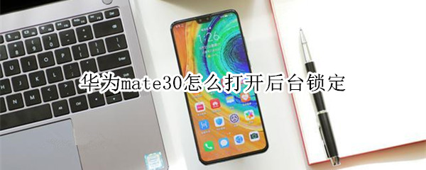 华为mate30如何打开后台锁定