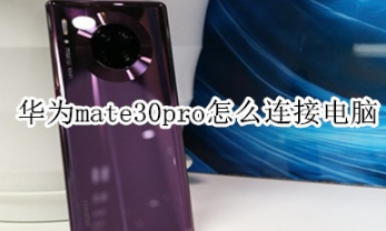 华为mate30pro如何连接电脑