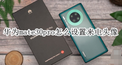 华为mate30pro如何设置来电头像。