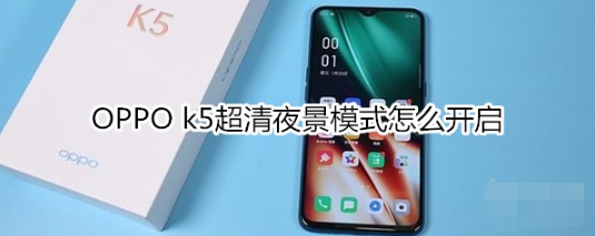 OPPO k5超清夜景模式如何开启。