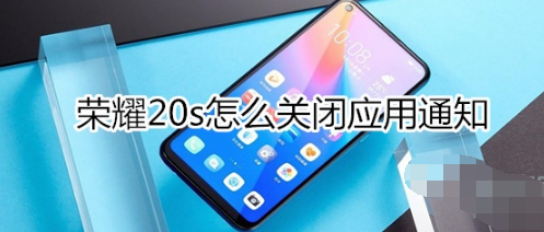 荣耀20s如何关闭应用通知。