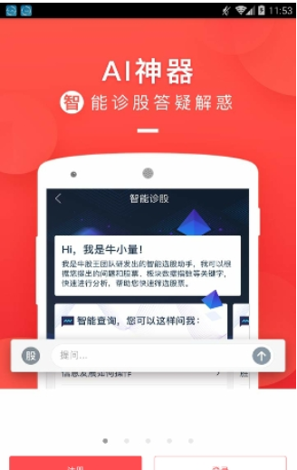 牛股王APP怎么使用
