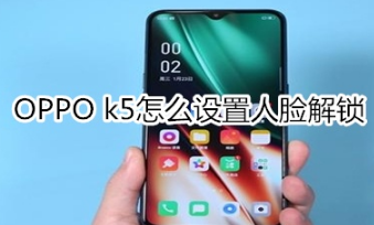 OPPO k5如何设置人脸解锁。