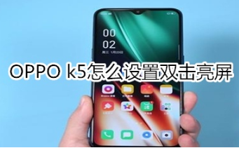 OPPO k5如何设置双击亮屏。