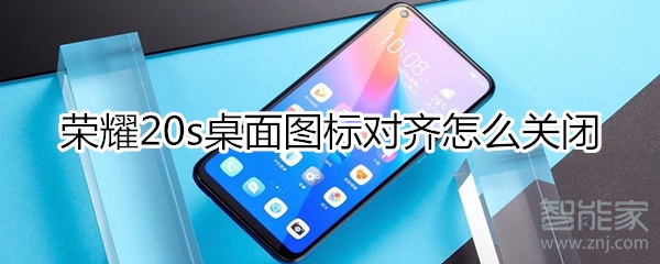 荣耀20s桌面图标对齐如何关闭。
