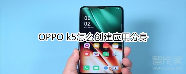 OPPO k5如何创建应用分身。