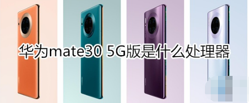 华为mate30 5G版什么处理器。
