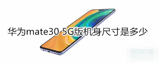 华为mate30 5G版机身尺寸多大。