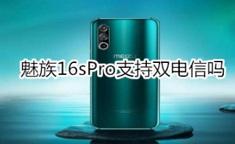 魅族16sPro支不支持双电信。