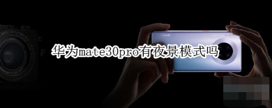 华为mate30pro有没有夜景模式。
