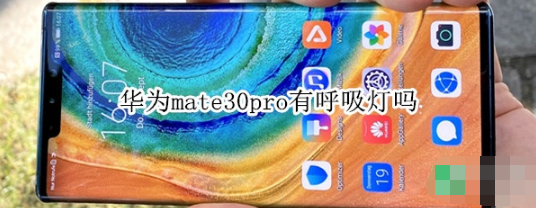 华为mate30pro有没有呼吸灯。