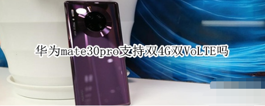 华为mate30pro可以双4G双VoLTE吗。