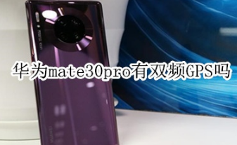 华为mate30pro有没有双频GPS。